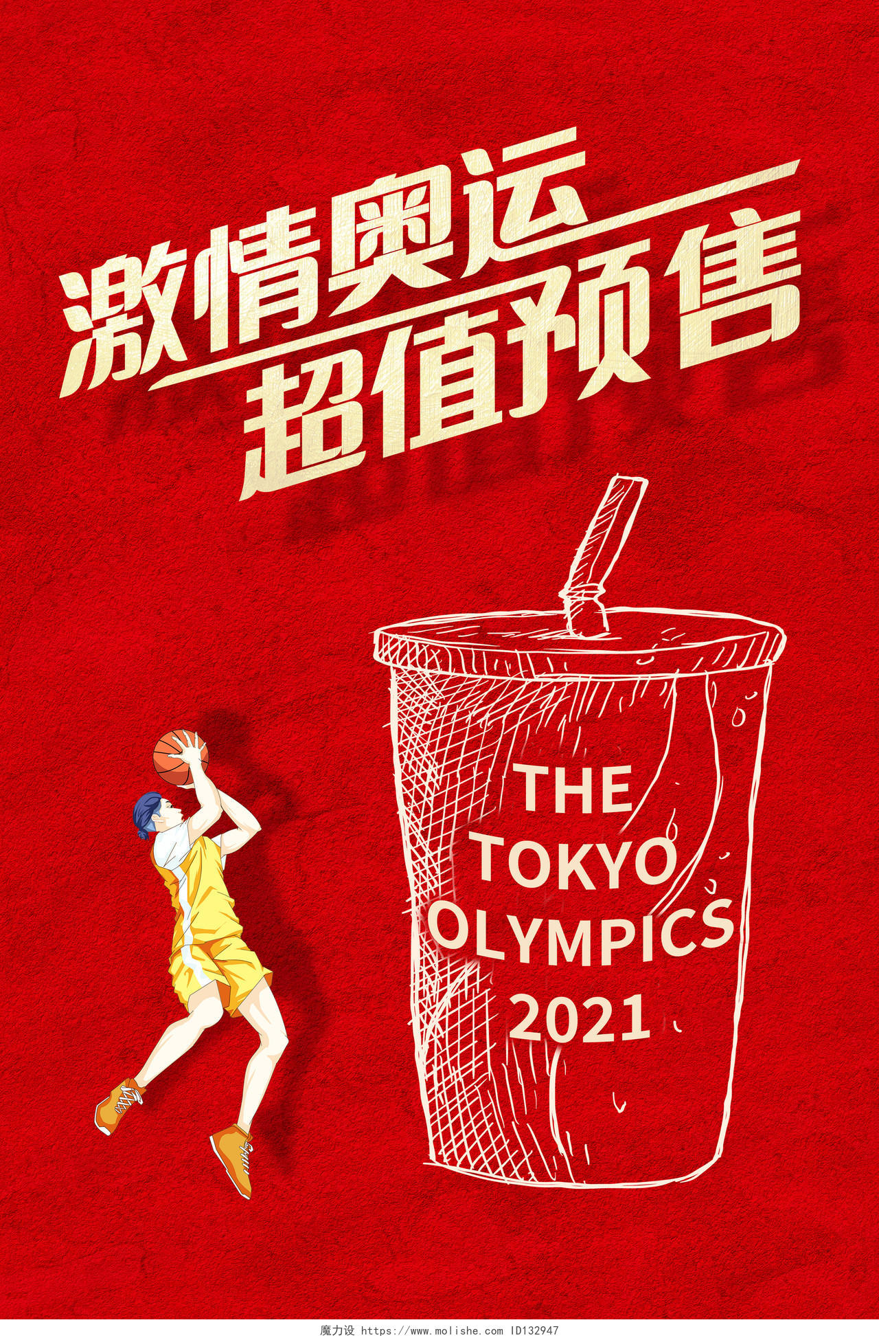 激情奥运超值预售中国加油2021东京奥运会海报